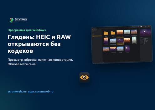 Глядень: просмотр фотографий, который открывает HEIC и RAW без кодеков